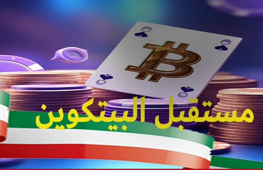 مستقبل البيتكوين في الكازينو العربي