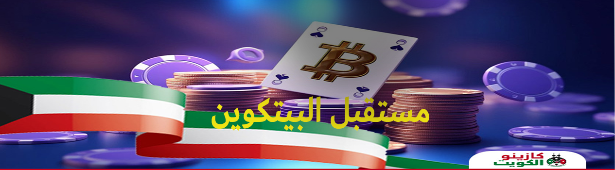 مستقبل البيتكوين في الكازينو العربي